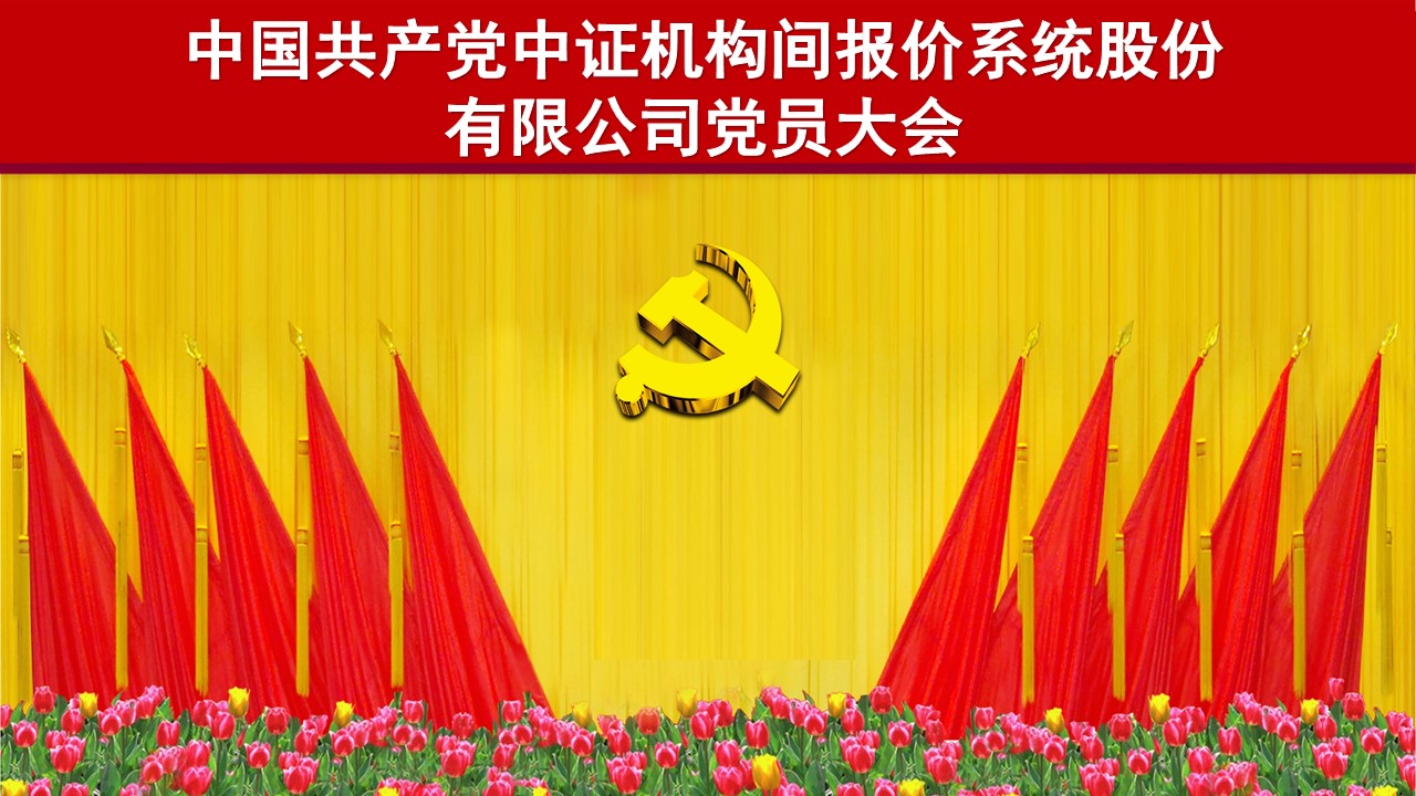  中证机构间报价系统股份有限公司党委成立